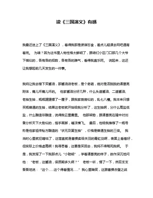 作文《读《三国演义》有感》