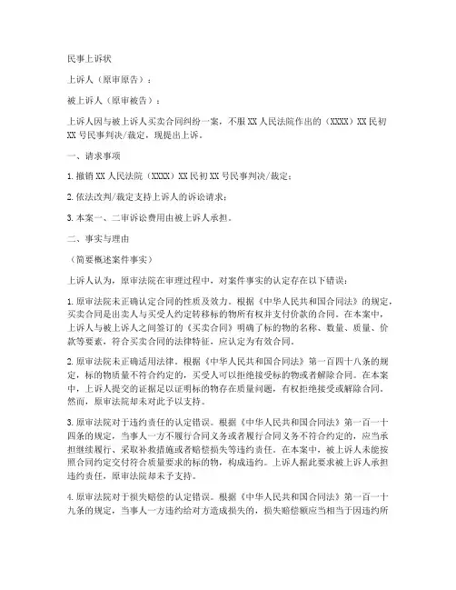 买卖合同民事上诉状模板