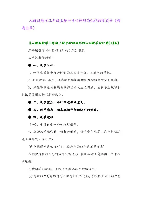 人教版数学三年级上册平行四边形的认识教学设计(精选3篇)