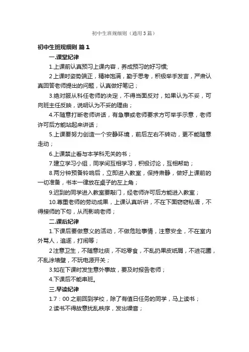 初中生班规细则（通用3篇）