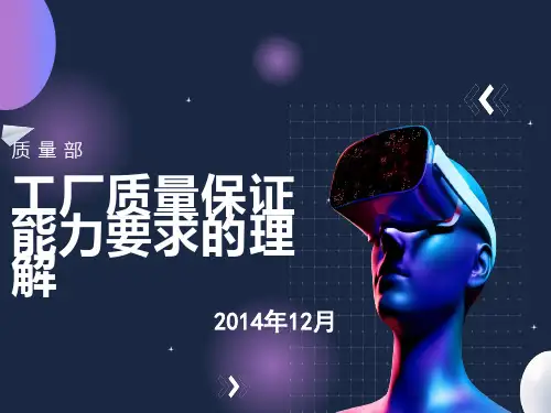 工厂质量保证能力要求的理解