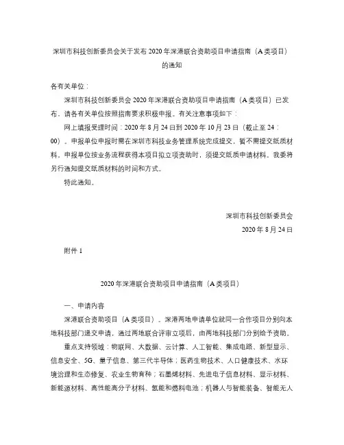 深圳市科技创新委员会关于发布2020年深港联合资助项目申请指南(A类项目)的通知