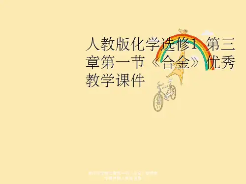 高中化学第三章第一节《合金》优秀教学课件新人教版选修
