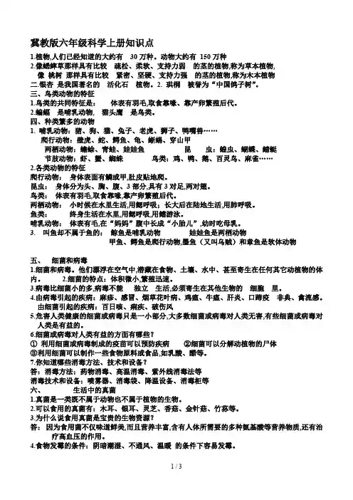 冀教版六年级科学上册知识点