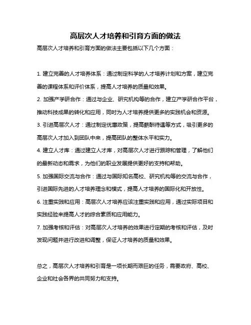 高层次人才培养和引育方面的做法