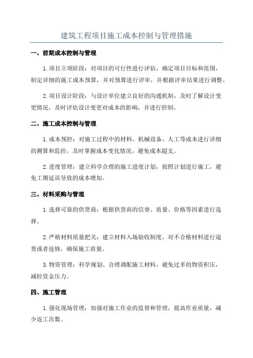 建筑工程项目施工成本控制与管理措施
