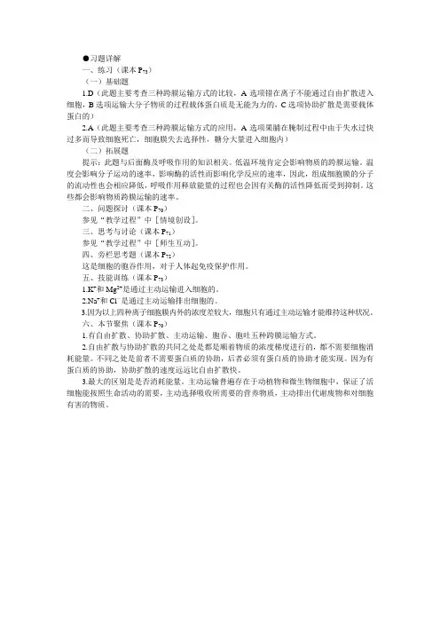 人教新课标高中生物必修一教材习题答案解析(物质跨膜运输的方式)