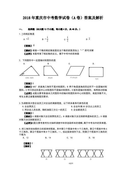 2018重庆中考数学A卷带答案解析