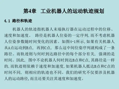 《工业机器人》教学课件 第四章  工业机器人的运动轨迹规划