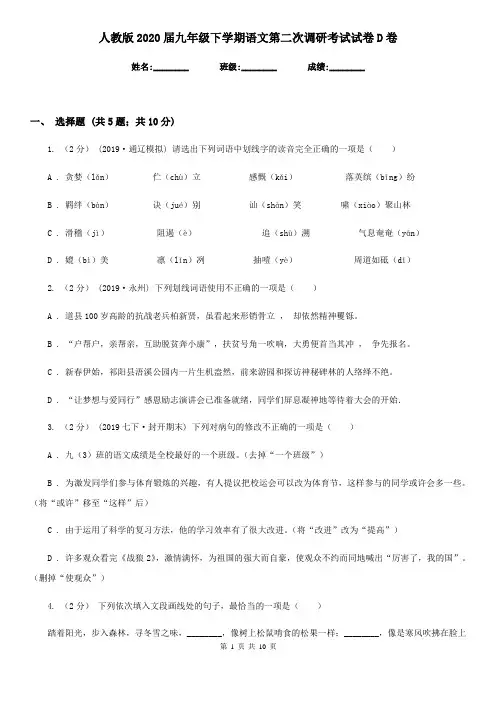人教版2020届九年级下学期语文第二次调研考试试卷D卷