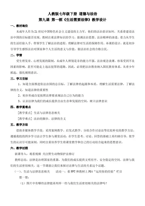 初中道德与法治七年级下册 生活需要法律【全国一等奖】