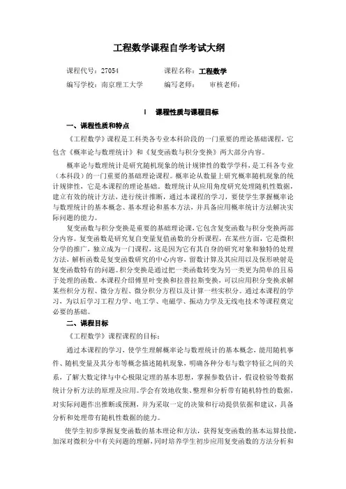 自考 工程数学 27054 考试大纲