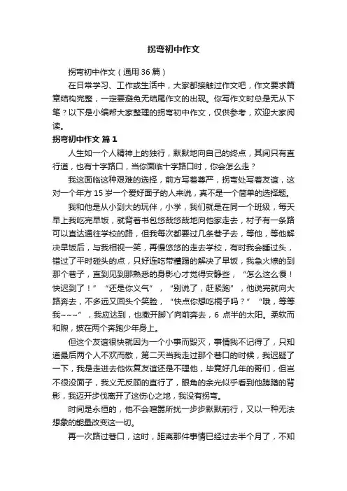拐弯初中作文（通用36篇）