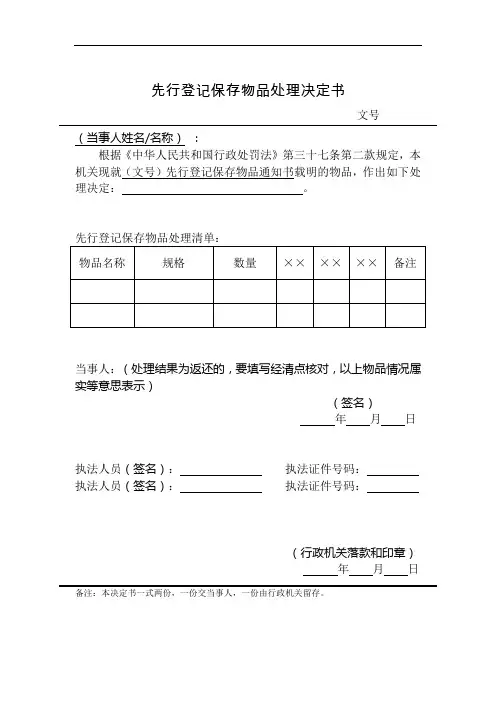 先行登记保存物品处理决定书