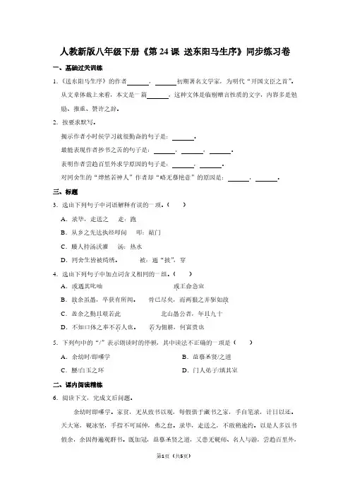 人教新版八年级(下)《第24课 送东阳马生序》同步练习卷
