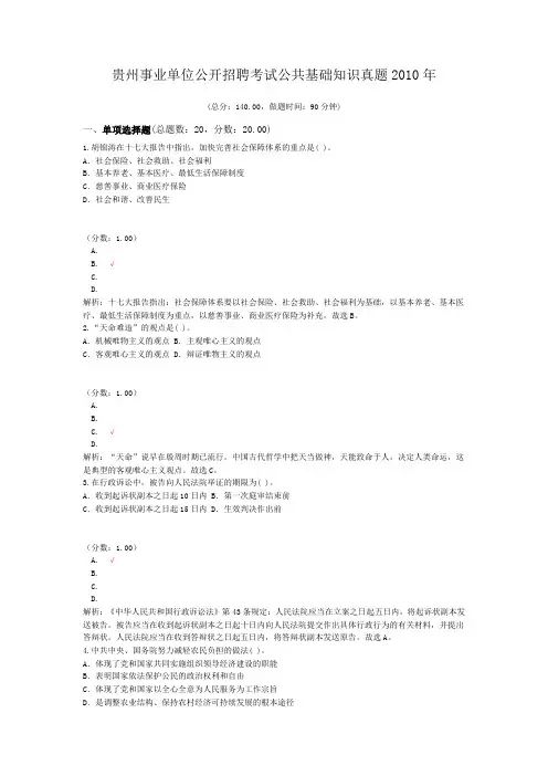 贵州事业单位公开招聘考试公共基础知识真题2010年