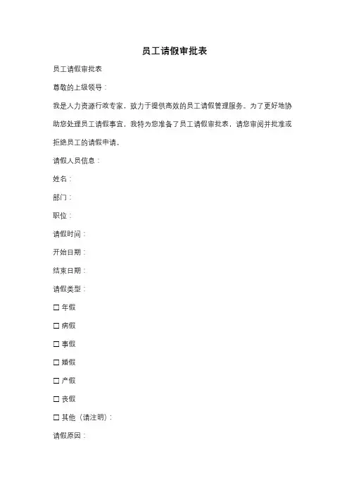 员工请假审批表