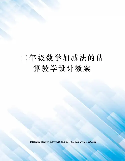 二年级数学加减法的估算教学设计教案