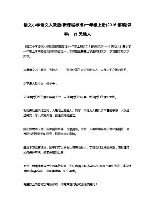 语文小学语文人教版(新课程标准)一年级上册(2016部编)识字(一)1 天地人
