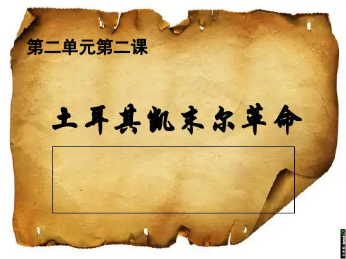 土耳其凯末尔革命课件全面版