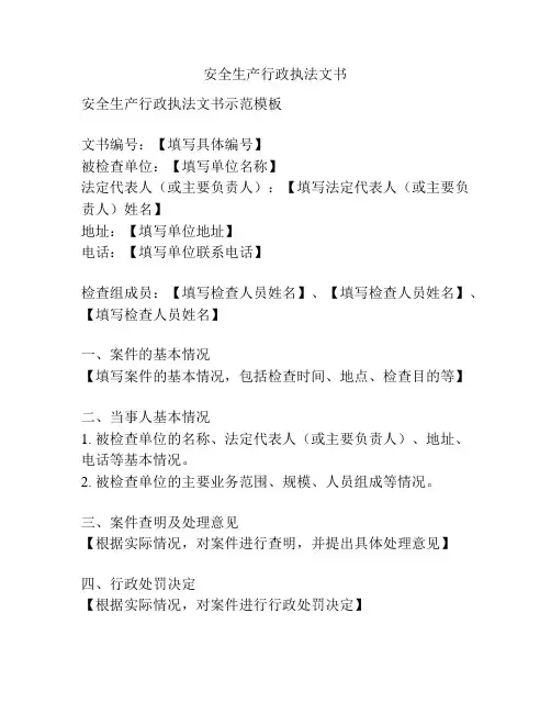 安全生产行政执法文书