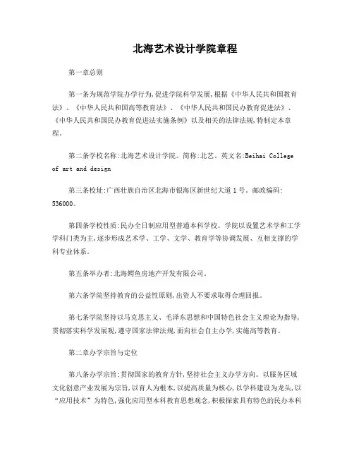 北海艺术设计学院章程