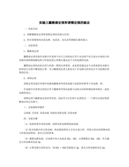 实验三戴维南定理和诺顿定理的验证