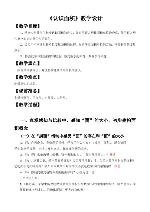 小学数学三年级下册人教版《认识面积》公开课优秀教学设计(经典、完美、好用)