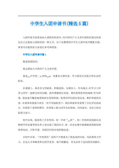 中学生入团申请书(精选5篇)