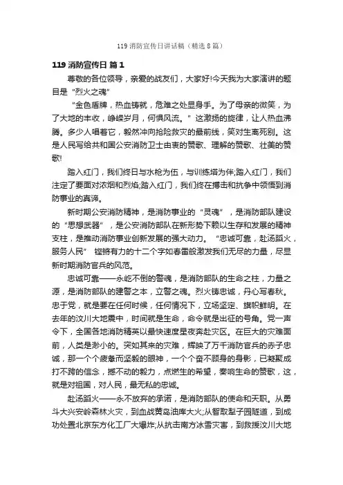 119消防宣传日讲话稿（精选8篇）