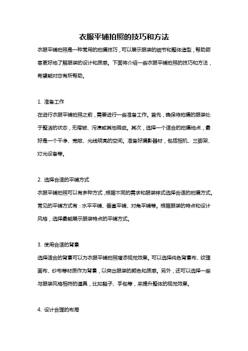 衣服平铺拍照的技巧和方法