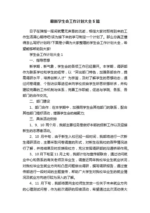 最新学生会工作计划大全5篇