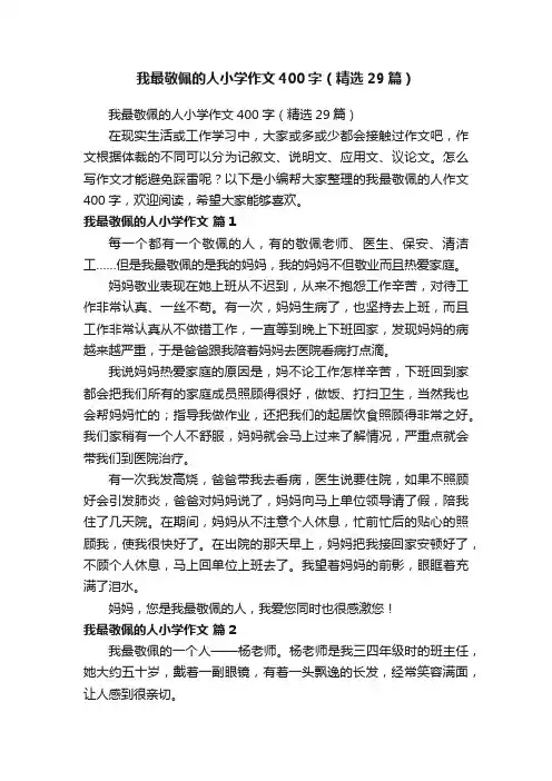 我最敬佩的人小学作文400字（精选29篇）