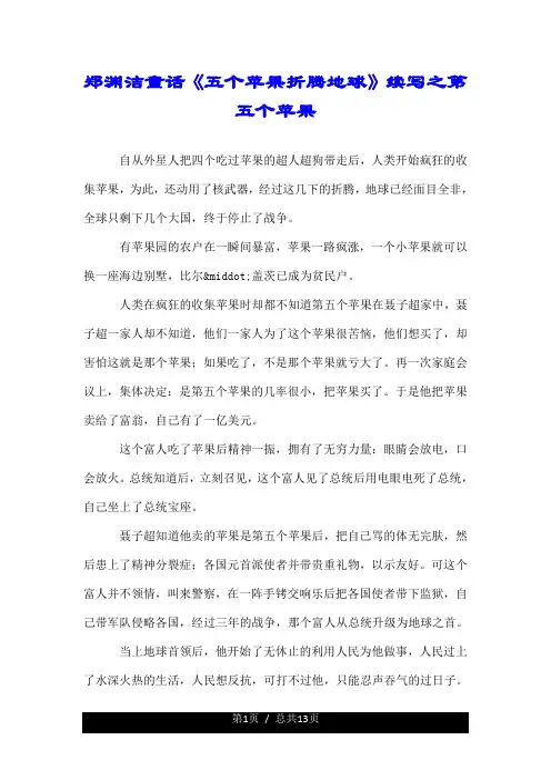 郑渊洁童话《五个苹果折腾地球》续写之第五个苹果.doc