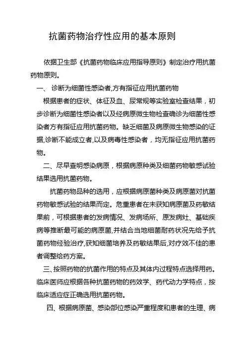 抗菌药物治疗性应用的基本原则