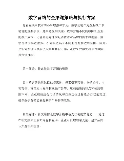 数字营销的全渠道策略与执行方案