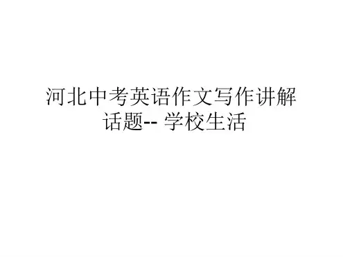 2020河北中考英语作文写作讲解分析 话题  学校生活22张