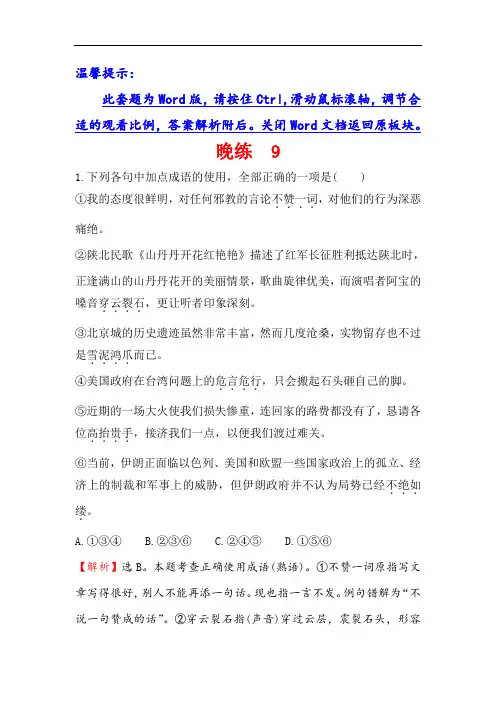 2018年高考语文一轮复习晚练 9 含解析 精品