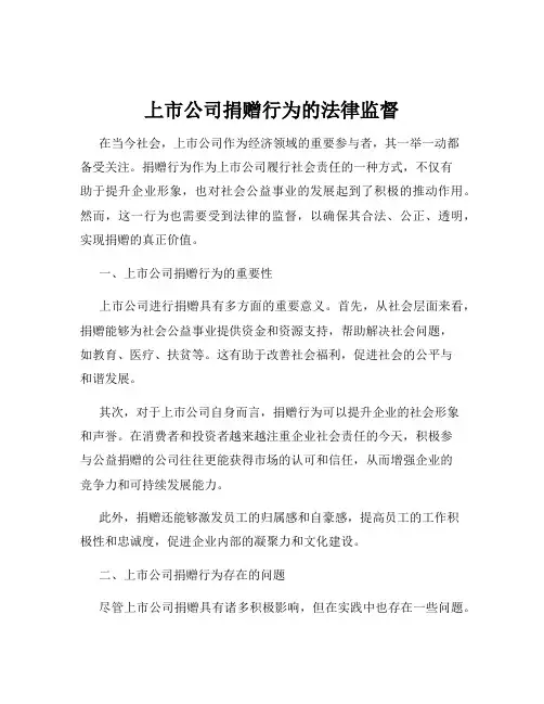 上市公司捐赠行为的法律监督