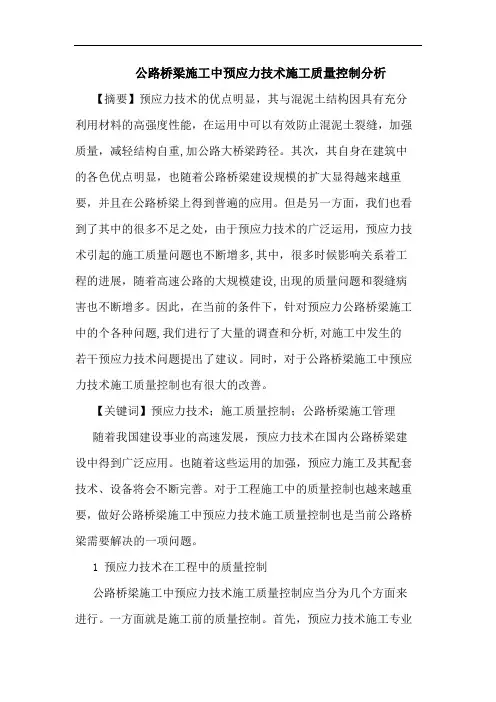 公路桥梁施工中预应力技术施工质量控制论文