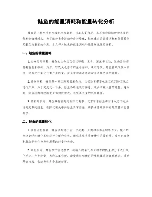 鲑鱼的能量消耗和能量转化分析