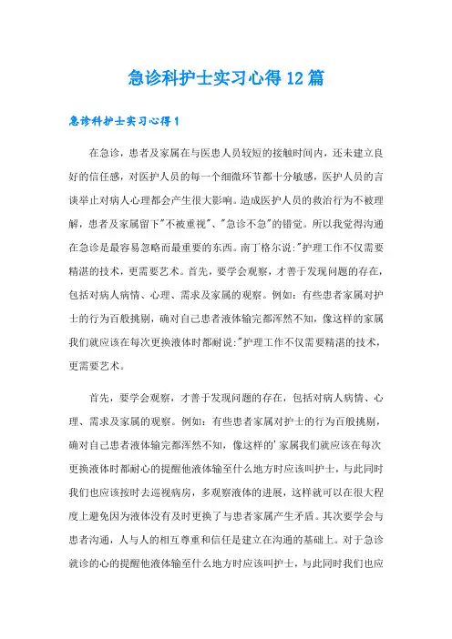 急诊科护士实习心得12篇