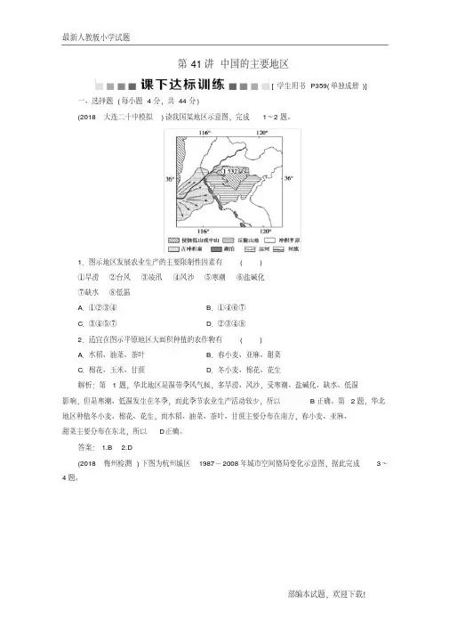 (新课标)新2020版高考地理一轮复习第19章中国地理第41讲中国的主要地区课下达标训练新人教版【下载