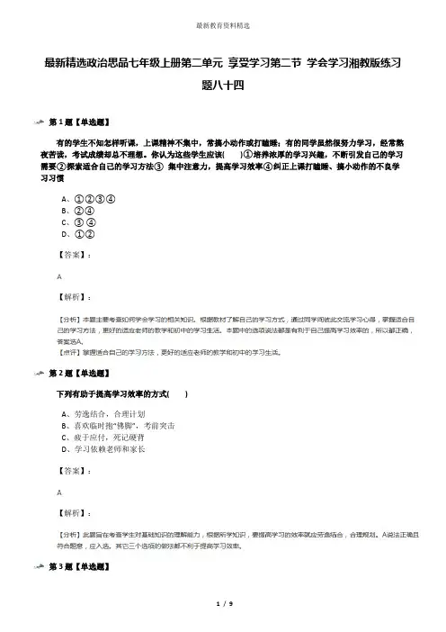 最新精选政治思品七年级上册第二单元 享受学习第二节 学会学习湘教版练习题八十四