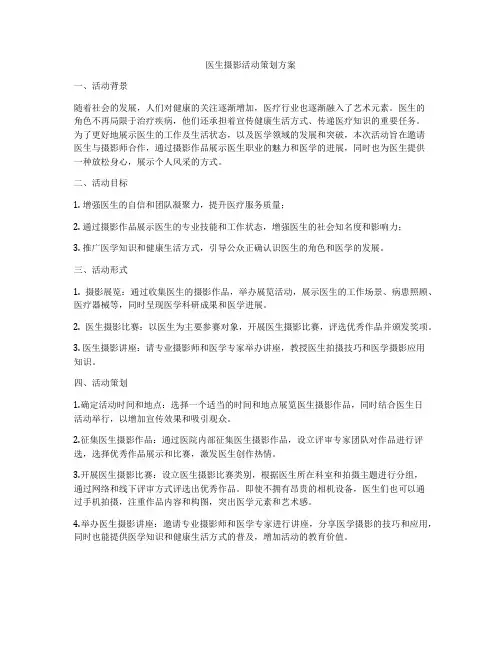 医生摄影活动策划方案