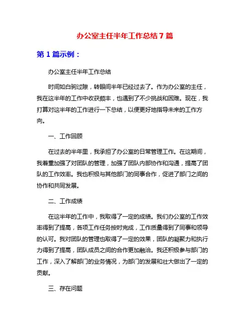 办公室主任半年工作总结7篇