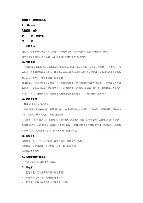 动物细胞培养实验2