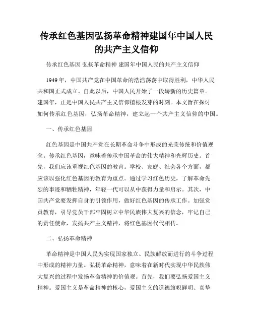 传承红色基因弘扬革命精神建国年中国人民的共产主义信仰