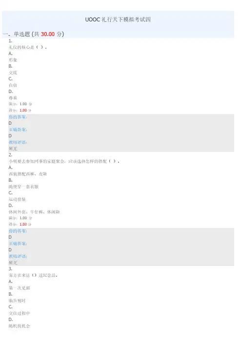 UOOC礼行天下模拟考试四