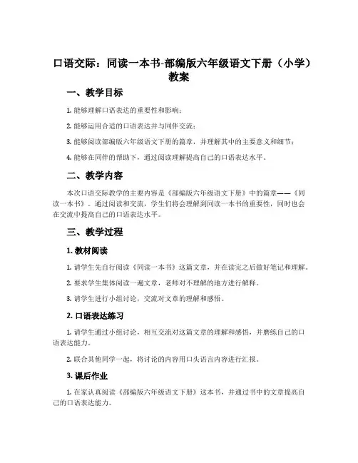 口语交际：同读一本书-部编版六年级语文下册(小学)教案